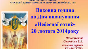 Відео-презентація "Виховна година до Дня вшанування "Небесної сотні"