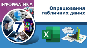 Опрацювання табличних даних