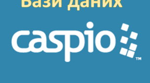 (Копія) Бази Даних Caspio