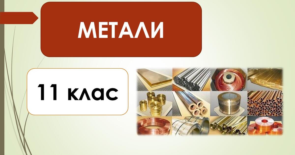 Метали | Тест на 15 запитань. Хімія