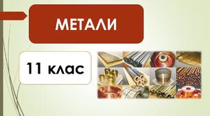 Метали 
