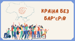 Виховна година "Країна без бар'єрів"