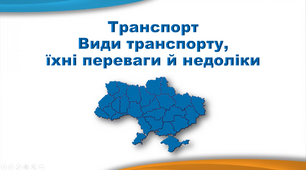 Презентація з географії 9 клас. "Транспорт.  Види транспорту, їхні переваги й недоліки"