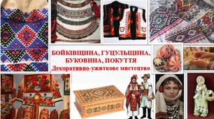 Презентація з теми: "БОЙКІВЩИНА, ГУЦУЛЬЩИНА, БУКОВИНА, ПОКУТТЯ Декоративно-ужиткове мистецтво"
