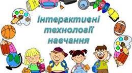 Інтерактивні методи навчання у освітньому процесі з математики