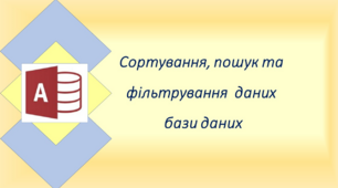 Сортування, пошук та фільтрування даних бази даних