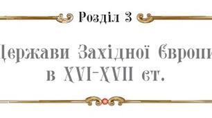 Узагальнення до розділу ІІІ: «Держави Західної Європи у ХVI-XVII ст.»