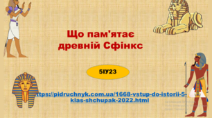 Про що розповідає древній Сфінкс.Стародавній світ.