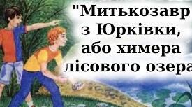 Конспект уроку (4 в 1) на тему "Я.Стельмах. "Митькозавр з Юрківки"