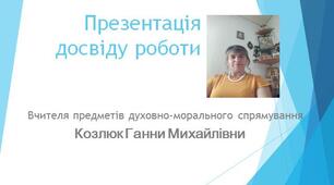 Презентація досвіду роботи