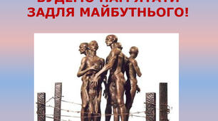 Презентація "Пам'ятати задля майбутнього" до Дня пам’яті жертв Голокосту