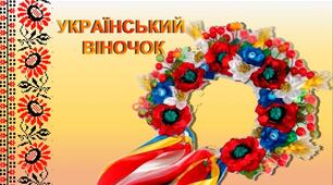 Тема:  Український віночок - символ життя, долі.