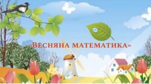 Урок на тему  "Весняна математика"