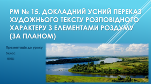 РМ № 15. Докладний усний переказ художнього тексту розповідного характеру з елементами роздуму (за планом). 5 клас НУШ (презентація)