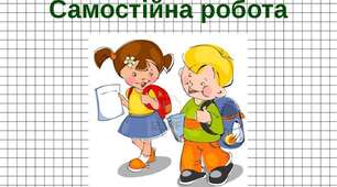 Самостійна робота "Розкладання натурального числа на прості множники", математика 5 клас НУШ математика