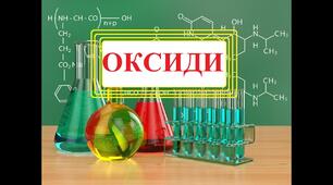 Оксиди