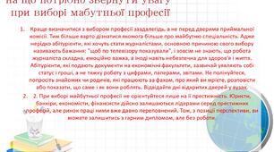 Поради психолога абітурієнтам "Вибір майбутньої професії"