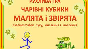 Рухлива гра "ЧАРІВНІ КУБИКИ. МАЛЯТА і ЗВІРЯТА"