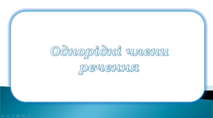 Контрольна робота. Просте ускладнене речення. Речення з однорідними членами