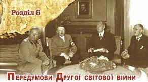 Бліцопитування з теми "Переддень Другої світової війни"