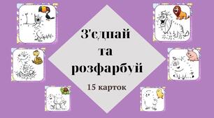 Картки. Цікава математика. З'єднай та розфарбуй.