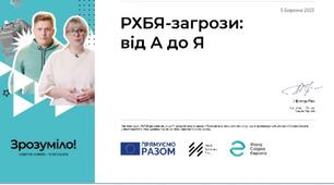 РХБЯ-загрози: від А до Я