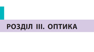 Контрольна робота №4 з теми «Оптика»_11к