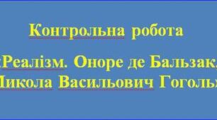 Контрольна робота "Реалізм: творчість О.де Бальзака,М.В.Гоголя"