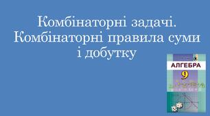 Презентація "Комбінаторні задачі. Комбінаторні правила суми і добутку"
