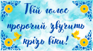 Крилаті вислови Тараса Шевченка