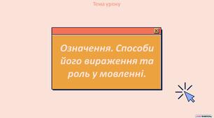 Презентація "Означення. Способи його вираження та роль у мовленні" 5 клас