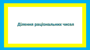 Ділення раціональних чисел