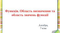 Функція. Область визначення та область значень функції.