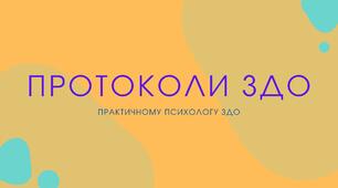 Протоколи для роботи практичного психолога ЗДО ( після проведення діагностик)
