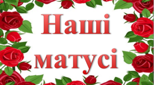 Фотобутафорія "Наші матусі і бабусі" до міжнародного жіночого дня