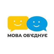 Мова об'єднує