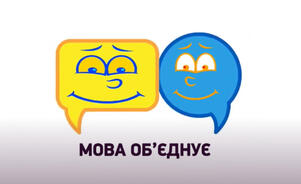 Новини Львова: Кому українська мова стала ріднішою: у центрі, на півдні й сході країни