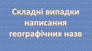 Складні випадки написання географічних назв