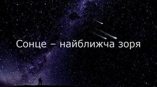Сонце – найближча зоря