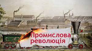 Початок індустріальної (промислової) революції