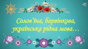 «Солов’їна, барвінкова, українська рідна мова»