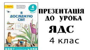 Презентація до уроку ЯДС 4 клас . Тема 6. Пригода 3 Урок 2 .Космічні подружки планет. Які об’єкти є у Всесвіті?