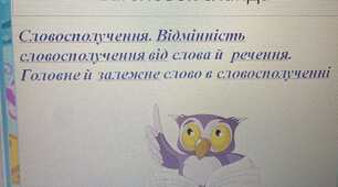 Презентація до уроку "Словосполучення. Головне й залежне слово в словосполученні"