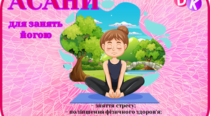Картки "Асани для занять йогою"