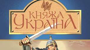  Олександр Олесь "Княжа Україна"