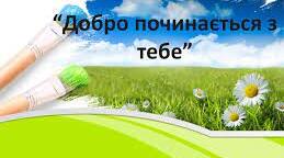 «Добро починається з тебе»