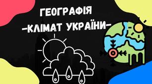Клімат України