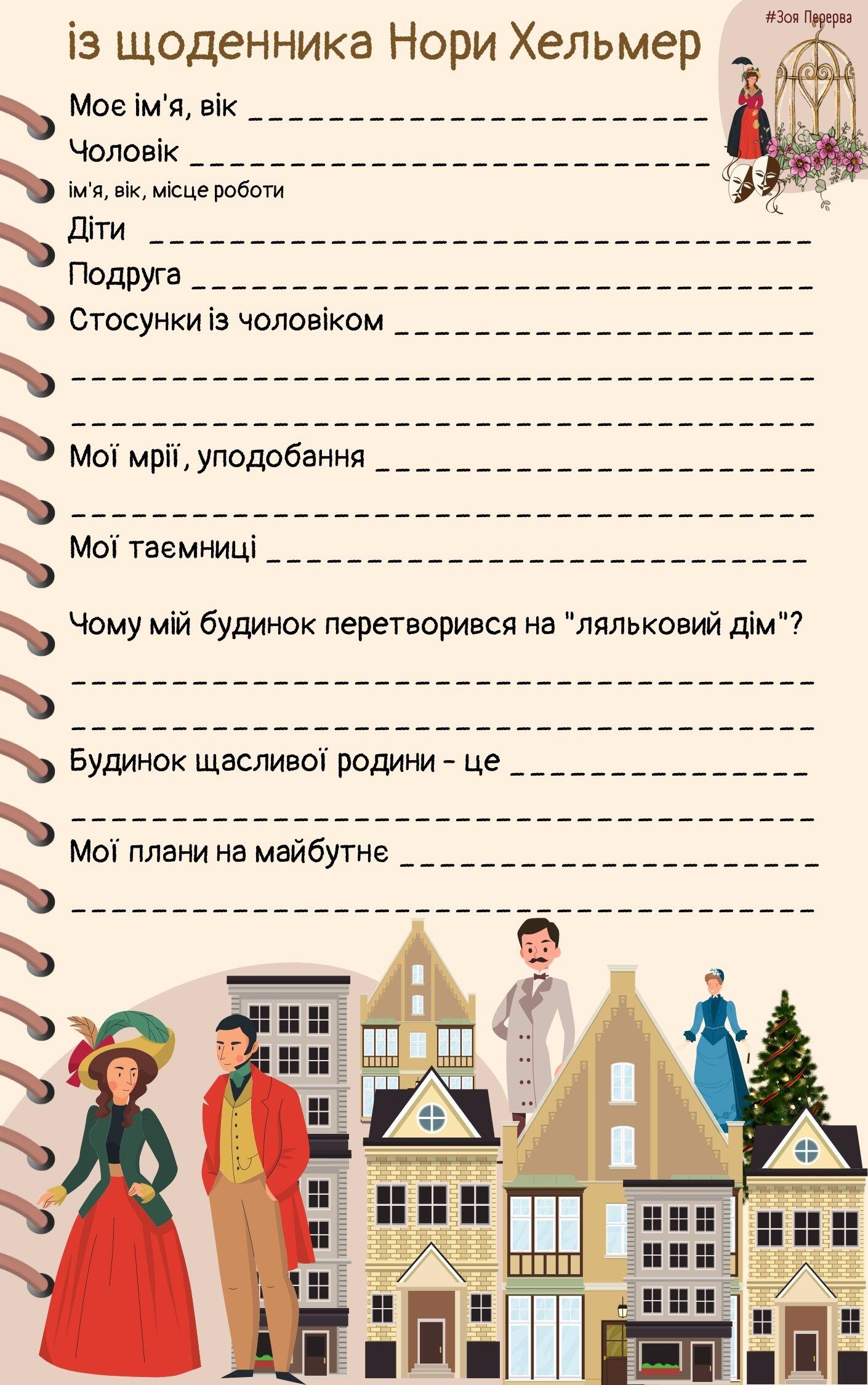 Г.Ібсен "Ляльковий дім" (робоча картка) | Інші методичні матеріали ...