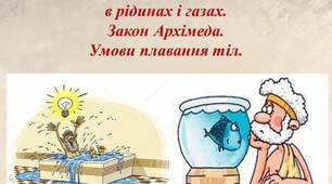 Презентація "Виштовхувальна сила в рідинах і газах. Закон Архімеда. Умови плавання тіл."