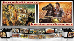Підкорення Греції Македонією. Імперія Александра Македонського